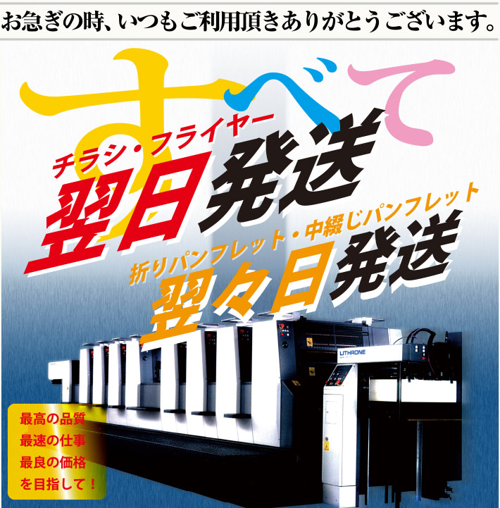 短納期、格安印刷通販。最速の仕事|最良の価格|最高の品質を目指して