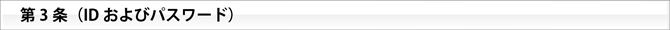 第3条（ID およびパスワード）