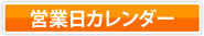 営業日カレンダー