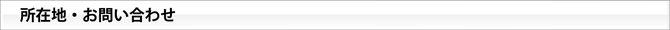 所在地・お問い合わせ