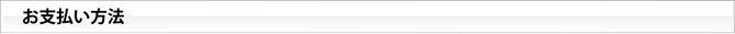お支払い方法