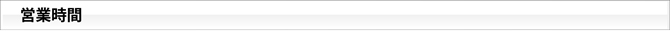 営業時間
