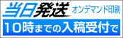 当日発送（オンデマンド印刷）