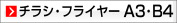 A3,B4 チラシ・フライヤー（オフセット印刷）