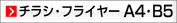 A4,B5 チラシ・フライヤー（オフセット印刷）