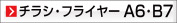 A6,B7 チラシ・フライヤー（オフセット印刷）