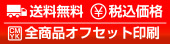 全商品オフセット印刷｜送料無料｜税込価格