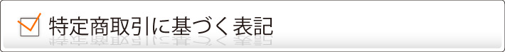 特定商取引に基づく表記