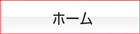 クイックプリンターホーム