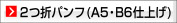 2つ折パンフレット A5,B6仕上げ