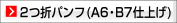2つ折パンフレット A6,B7仕上げ