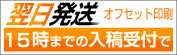 翌日発送（オフセット印刷）