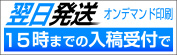 翌日発送（オンデマンド印刷）