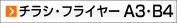 A3,B4 チラシ、フライヤー（オフセット印刷）