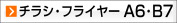 A6,B7 チラシ、フライヤー（オフセット印刷）