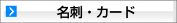 名刺・カード（オンデマンド印刷）
