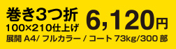 巻き3つ折り