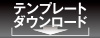 観音折りテンプレートダウンロード