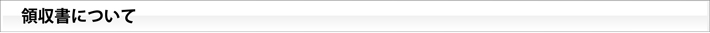 領収書について