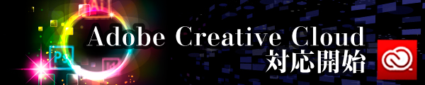 AdobeCC対応