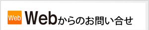 Webからのお問い合せはこちら