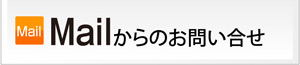 Mailからのお問い合せはこちら