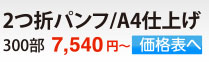 2つ折パンフ/A4仕上げ