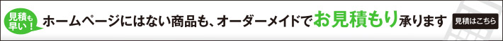 ホームページになり商品も、オーダーメイドでお見積りします