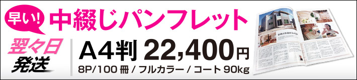 中綴じパンフレット価格表