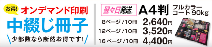 オンデマンド印刷　中綴じパンフレットA4