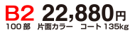 B2 22,880円 100部 片面カラー コート135kg