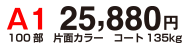 A1 25,880円 100部 片面カラー コート135kg