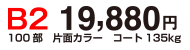 B2 19,880円 100部 片面カラー コート135kg