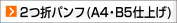 2つ折パンフレット A4,B5仕上げ