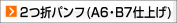 2つ折パンフレット A6,B7仕上げ