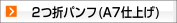 2つ折パンフレット A7仕上げ