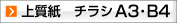 A3,B4 上質紙チラシ、フライヤー