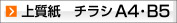 A4,B5 上質紙チラシ、フライヤー